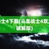 龙战士4下载(斗龙战士4双龙核破解版)