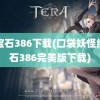 绿宝石386下载(口袋妖怪绿宝石386完美版下载)