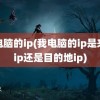 我电脑的ip(我电脑的ip是来源ip还是目的地ip)