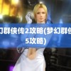 梦幻群侠传2攻略(梦幻群侠传5攻略)