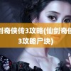 仙剑奇侠传3攻略(仙剑奇侠传3攻略尸块)