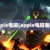 apple电脑(apple电脑客服)