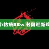 娇小枯瘦BBw 老舅迎新晚会