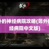 郊外的神经病院攻略(郊外的神经病院中文版)