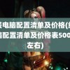 组装电脑配置清单及价格(组装电脑配置清单及价格表5000元左右)