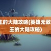 霸王的大陆攻略(英雄无敌3霸王的大陆攻略)