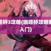 啪嗒砰3攻略(啪嗒砰攻略新手入门)