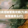 九阴真经叛军线攻略(九阴真经叛军线怎么打)