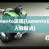 lamento攻略(lamento攻略人物解说)