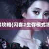 闪客攻略(闪客2生存模式攻略)