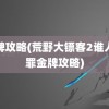 金牌攻略(荒野大镖客2谁人无罪金牌攻略)