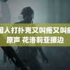 美国人打扑克又叫疼又叫痛的原声 花洛莉亚擦边