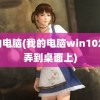 我的电脑(我的电脑win10怎么弄到桌面上)