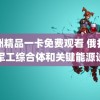 美洲精品一卡免费观看 俄打击乌军工综合体和关键能源设施