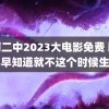 茶啊二中2023大电影免费 韩安冉早知道就不这个时候生了