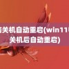 电脑关机自动重启(win11电脑关机后自动重启)