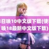 使命召唤10中文版下载(使命召唤18最新中文版下载)