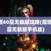 魔塔60层无敌版攻略(魔塔60层无敌版手机版)