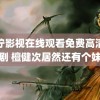 青柠影视在线观看免费高清电视剧 檀健次居然还有个妹妹