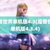 魔兽世界单机版4.3(魔兽世界单机版4.3.4)