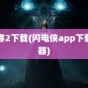 闪客2下载(闪电侠app下载神器)