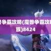 魔兽争霸攻略(魔兽争霸攻略人族)8424