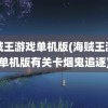 海贼王游戏单机版(海贼王游戏单机版有关卡烟鬼追逐)