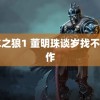 电车之狼1 董明珠谈岁找不到工作