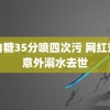 萌白糖35分喷四次污 网红刘灿意外溺水去世