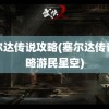 塞尔达传说攻略(塞尔达传说攻略游民星空)