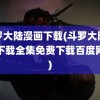 斗罗大陆漫画下载(斗罗大陆漫画下载全集免费下载百度网盘)