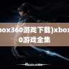 (xbox360游戏下载)xbox360游戏全集