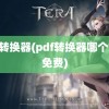 pdf转换器(pdf转换器哪个好用免费)