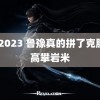 gy2023 鲁豫真的拼了克服恐高攀岩米