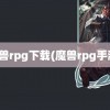 魔兽rpg下载(魔兽rpg手游)