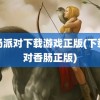 香肠派对下载游戏正版(下载派对香肠正版)