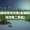 金庸群侠前传攻略(金庸群侠前传攻略二周目)