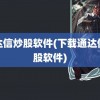 通达信炒股软件(下载通达信炒股软件)