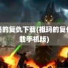 祖玛的复仇下载(祖玛的复仇下载手机版)