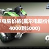 戴尔电脑价格(戴尔电脑价格在4000到5000)