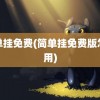 简单挂免费(简单挂免费版怎么用)