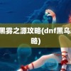 dnf黑雾之源攻略(dnf黑乌鸦攻略)