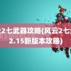 风云2七武器攻略(风云2七武器2.15新版本攻略)