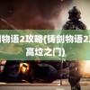 铸剑物语2攻略(铸剑物语2攻略高垃之门)