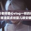 安安老师糖心vlog一样的作品 月嫂凌晨点给婴儿喂安眠药