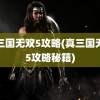 真三国无双5攻略(真三国无双5攻略秘籍)