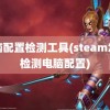 电脑配置检测工具(steam怎么检测电脑配置)