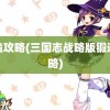 锻造攻略(三国志战略版锻造攻略)