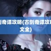 古剑奇谭攻略(古剑奇谭攻略图文全)