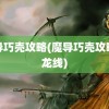 魔导巧壳攻略(魔导巧壳攻略歪龙线)